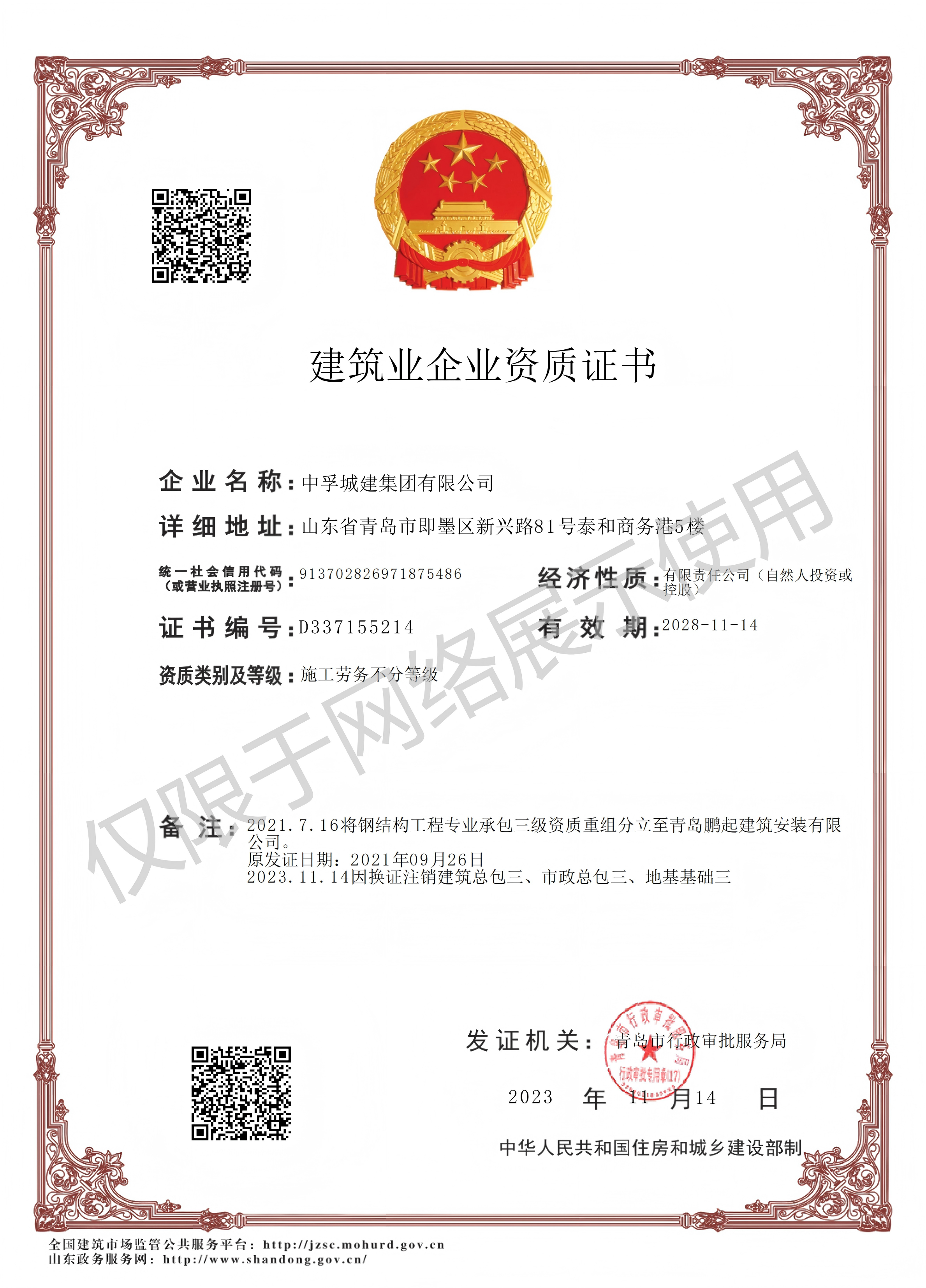 集团-资质证书施工劳务不分等级