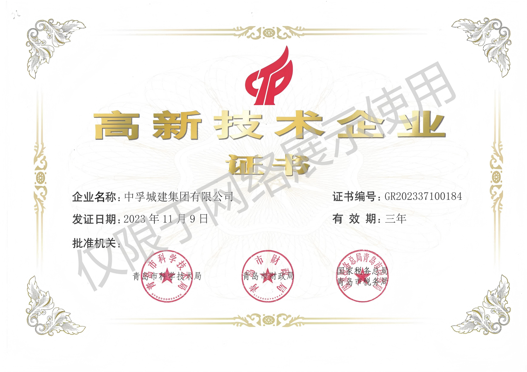 高新技术企业证书-2026.11.9